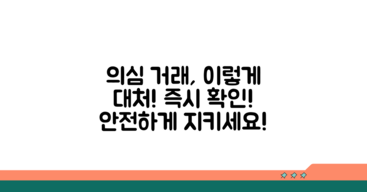 의심 거래 시 대처 방법