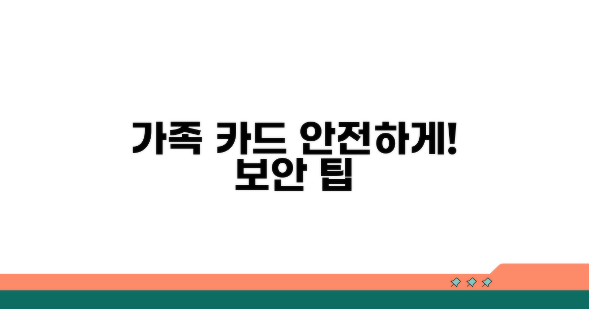 가족카드 보안 강화 팁