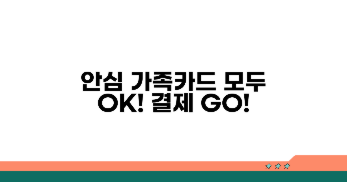 안심하고 쓰는 가족카드