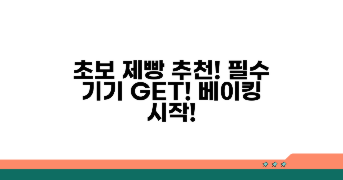 초보 제빵인을 위한 추천 기기