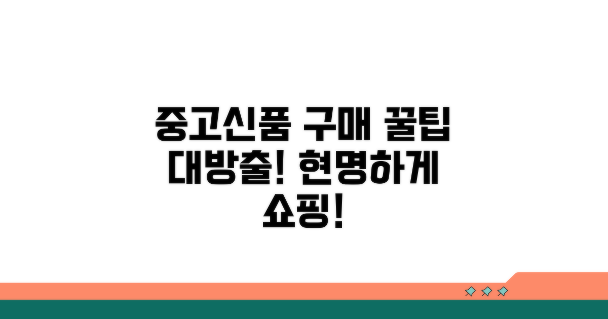 중고 및 신품 구매 시 고려사항