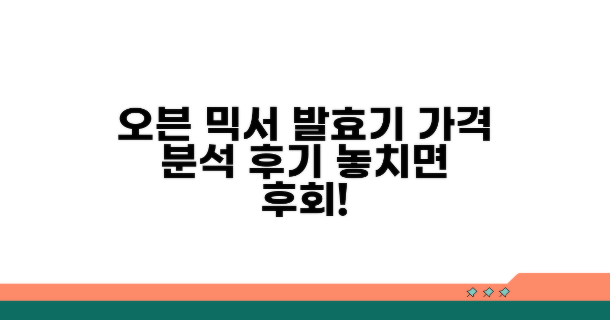 오븐 믹서 발효기 구매 비용 분석