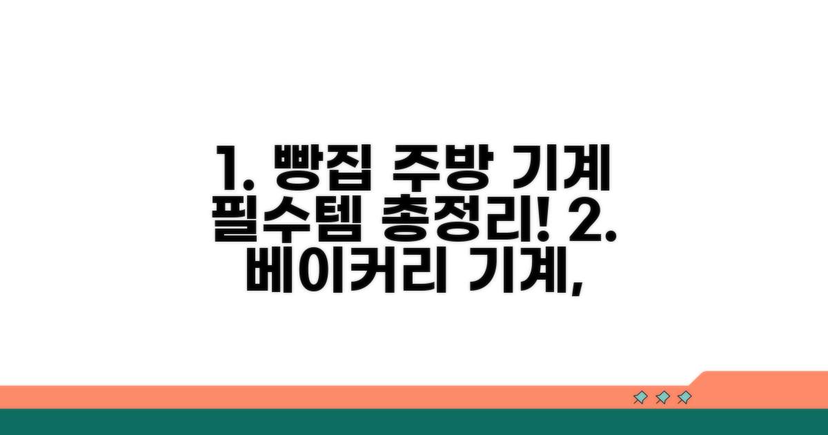 빵집 주방 기계 선택 가이드