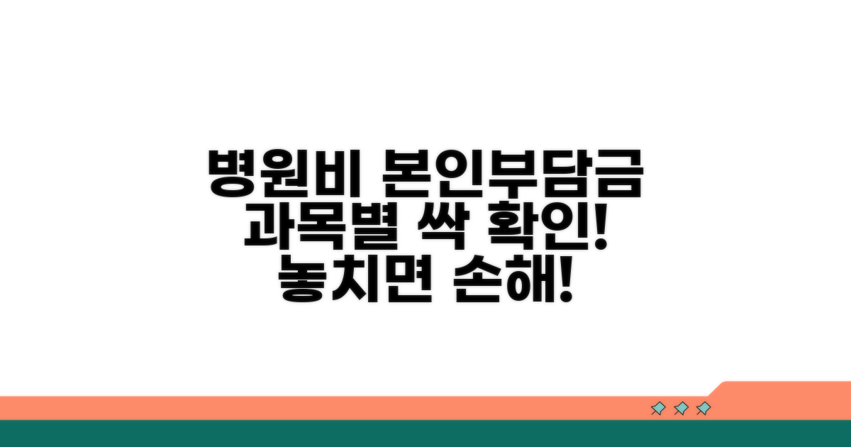 과목별 병원비 본인부담금 확인