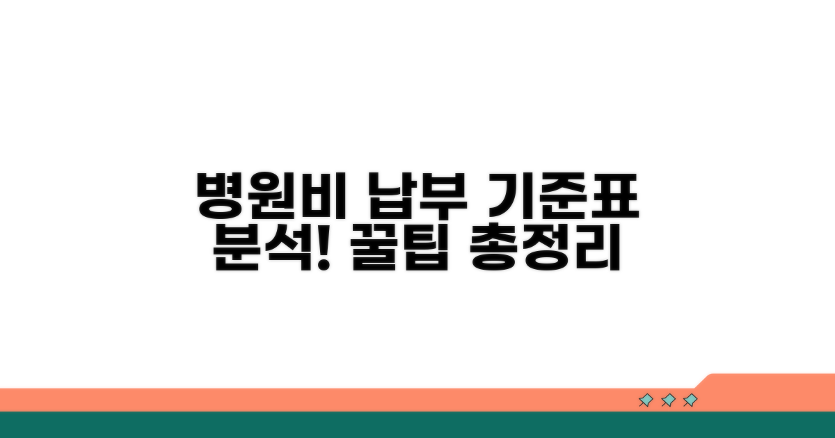 병원비 납부 기준표 상세 분석