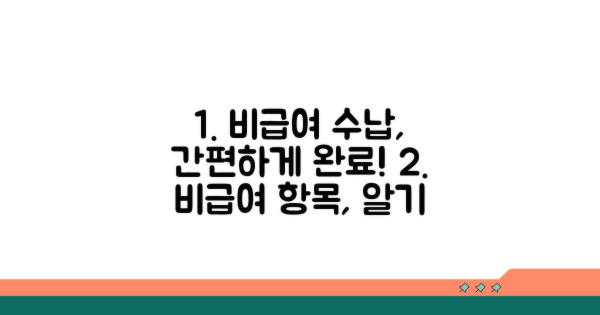비급여 항목 수납 방법 안내