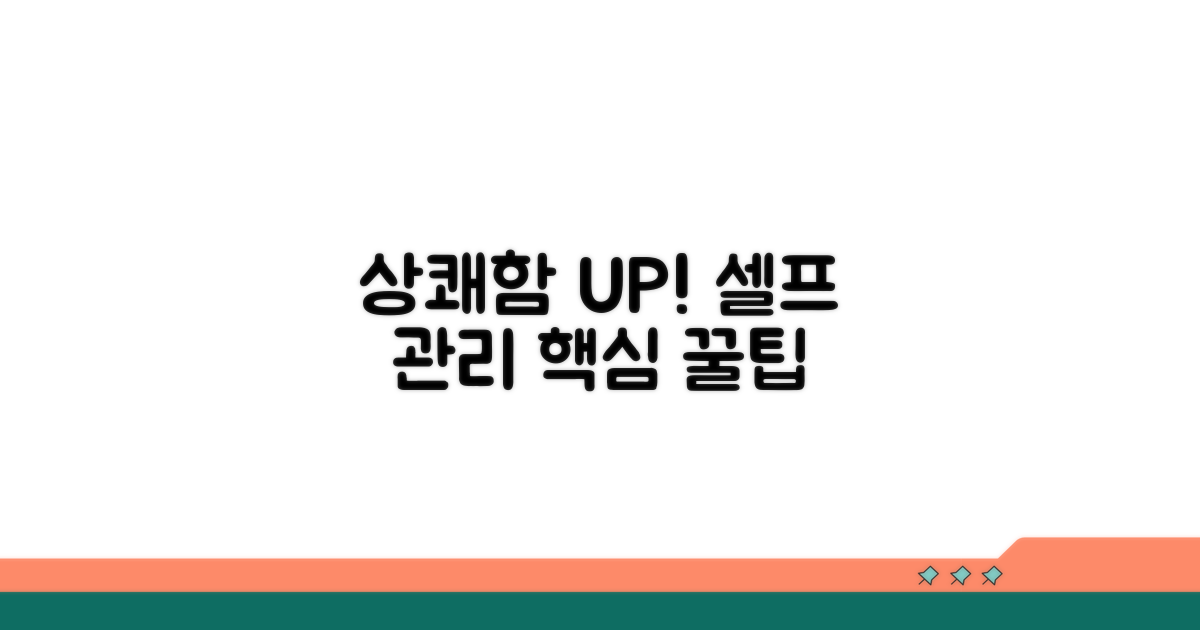 상쾌한 바람 되찾는 셀프 관리 꿀팁