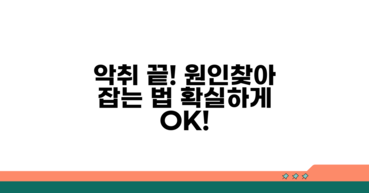 진짜 원인 찾아 악취 확실히 잡는 법