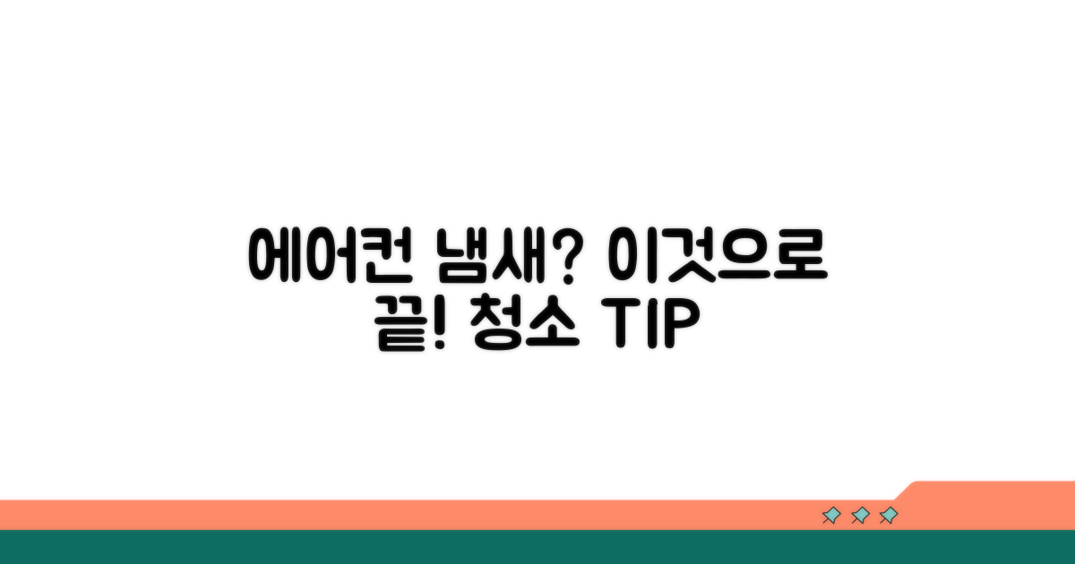에어컨 청소, 이 방법으로 냄새 끝!