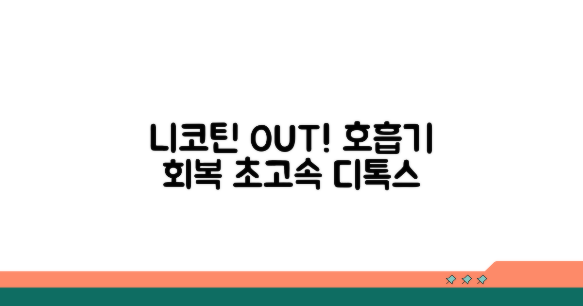 체내 니코틴 배출과 호흡기 회복