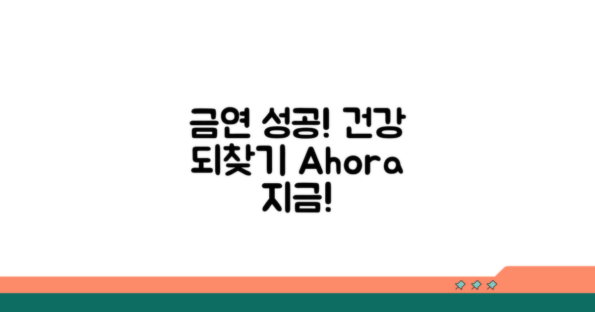 장기적인 금연 성공과 건강 증진