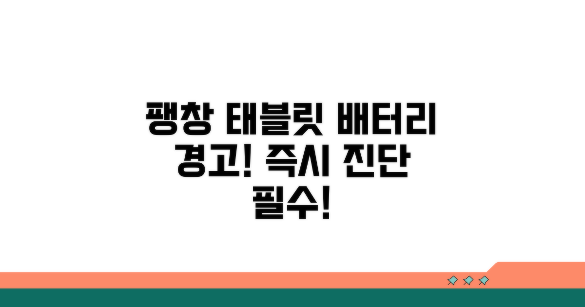 태블릿 배터리 팽창 위험 진단