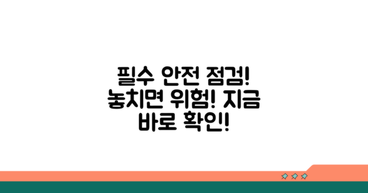 안전을 위한 필수 점검 사항