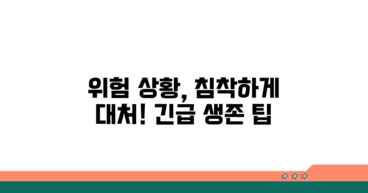 위험 상황 시 대처 요령