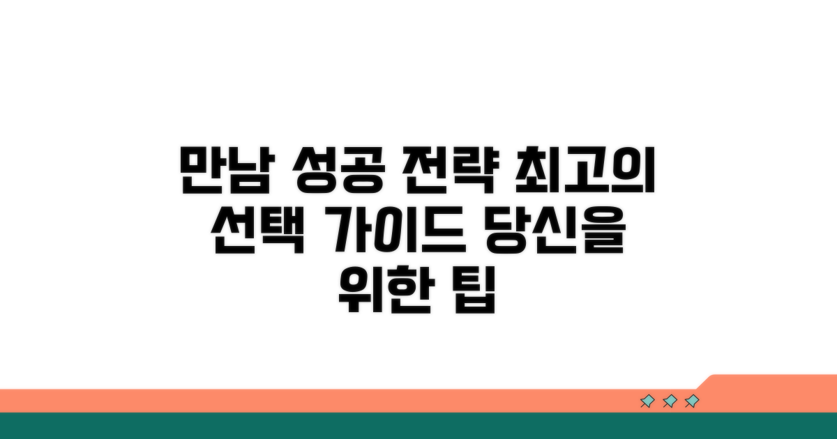 성공적인 만남을 위한 선택 가이드
