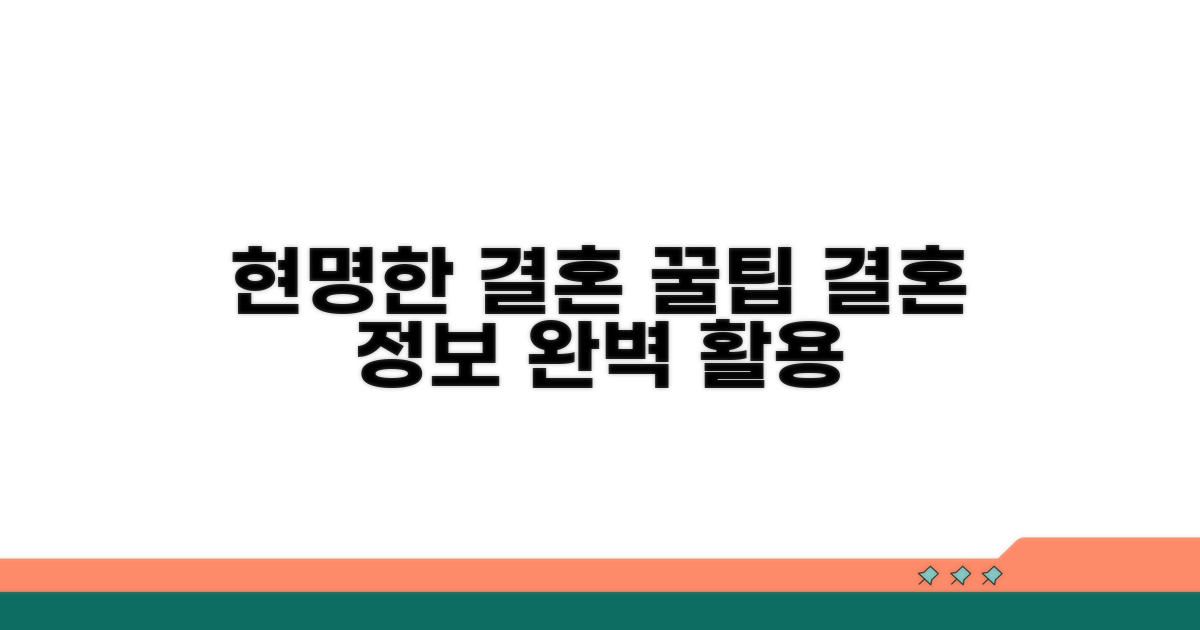 현명한 결혼 정보 활용 꿀팁