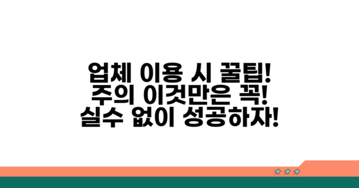 업체 이용 시 주의할 점