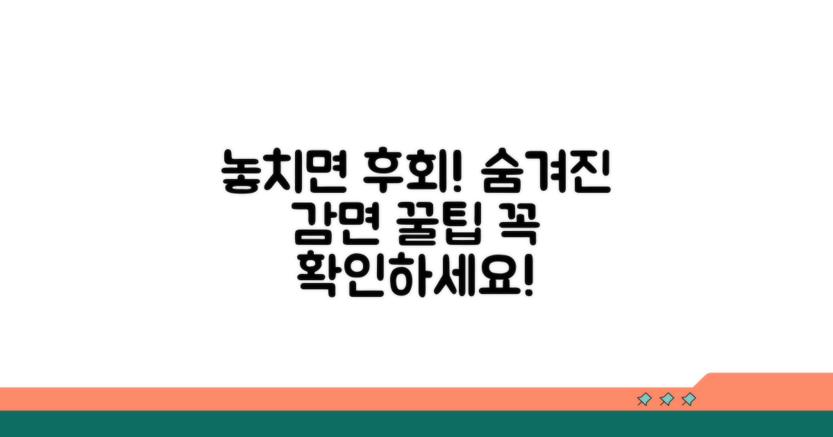 놓치기 쉬운 감면 조건 확인