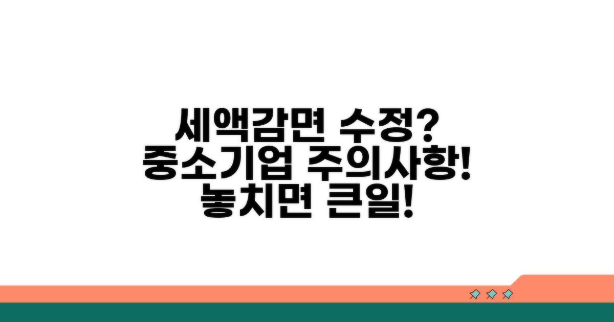 중소기업 세액감면 수정 시 주의점