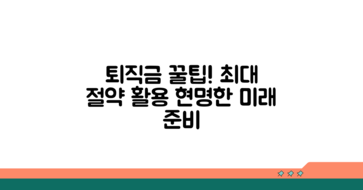 퇴직금 절약 및 활용 꿀팁
