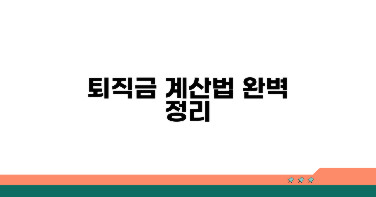 퇴직금 계산법 완벽 정리