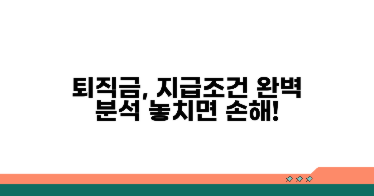 퇴직금 지급 조건 상세 분석