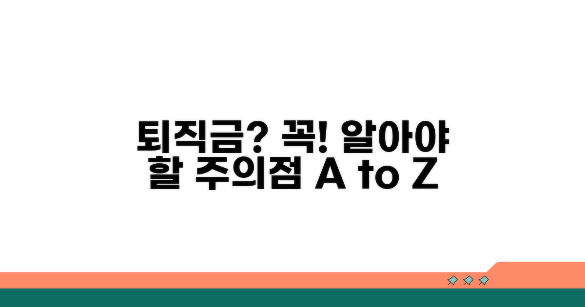 퇴직금 받을 때 주의할 점