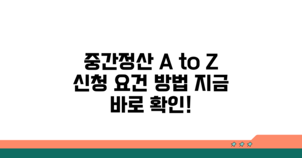 중간정산 신청 방법과 요건