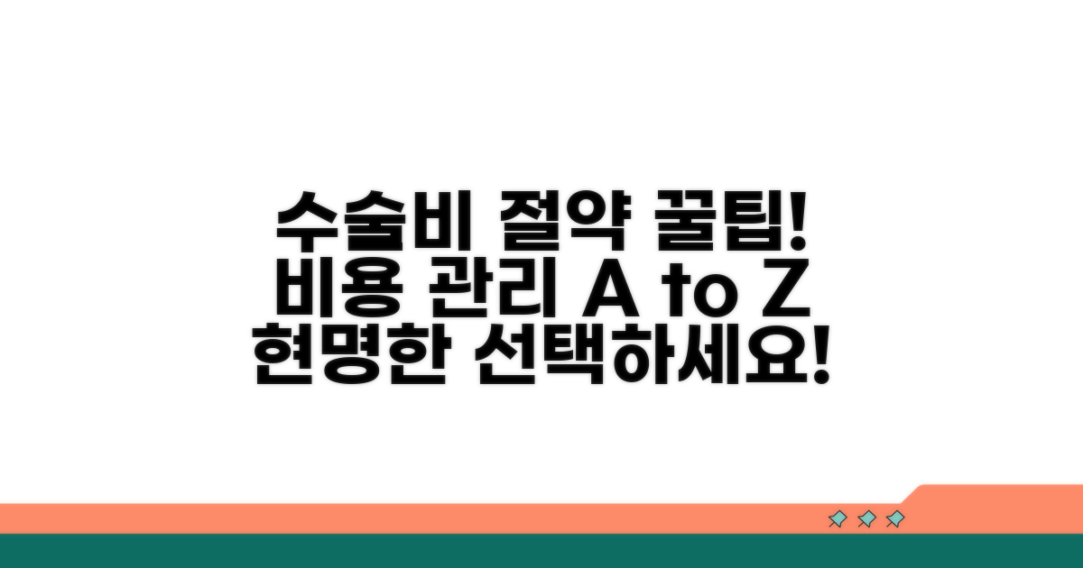 수술 전후 비용 관리 꿀팁