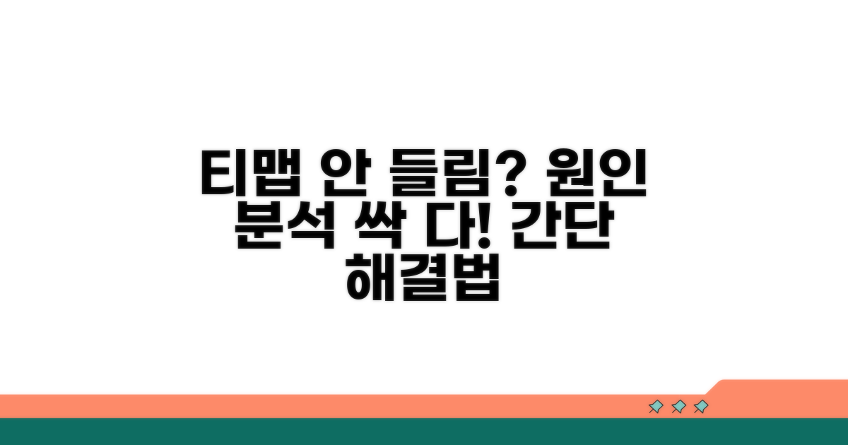 티맵아" 안 들릴 때 원인 분석