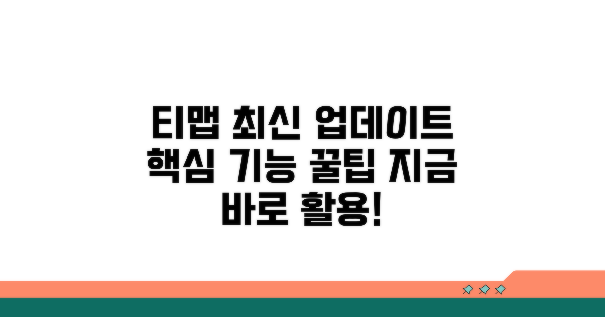 최신 티맵 업데이트 활용법