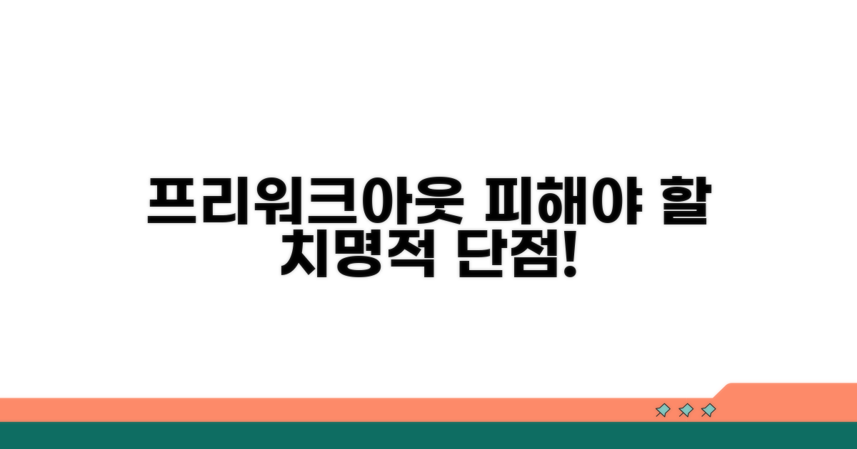 프리워크아웃, 피해야 할 단점은?