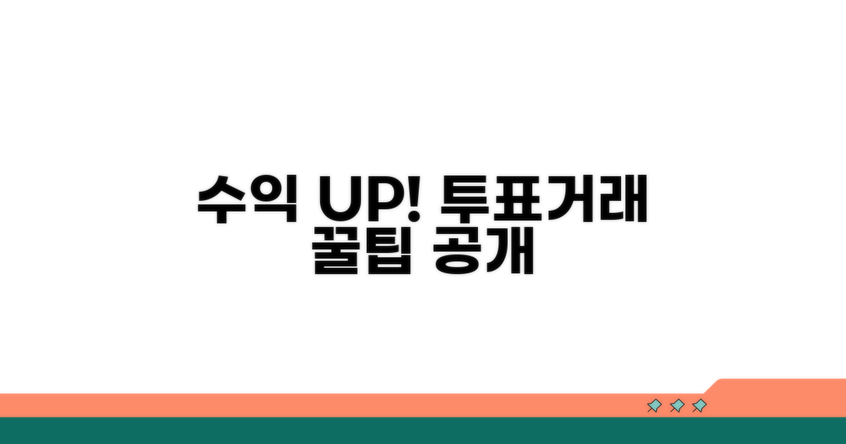 투표와 거래, 수익률 높이는 방법