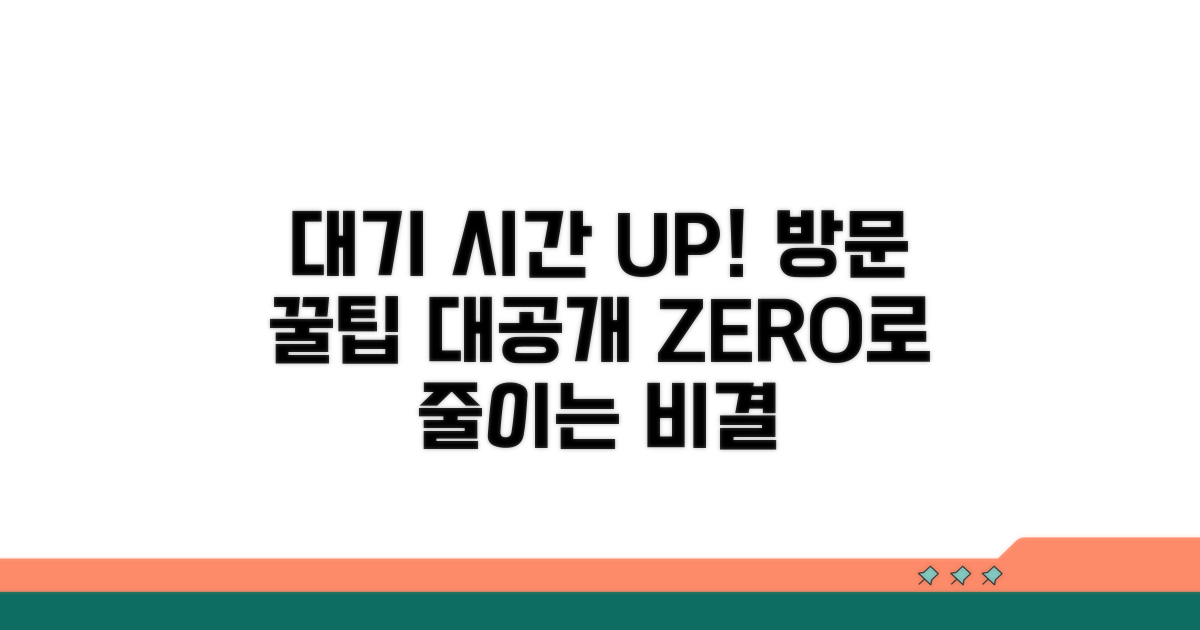 대기 시간 확 줄이는 방문 꿀팁