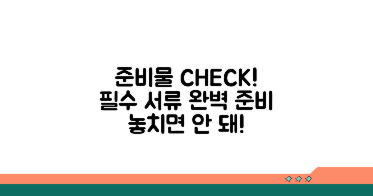 필수 서류와 준비물 꼼꼼 체크