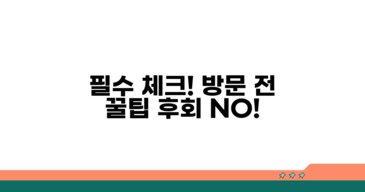 방문 전 꼭 알아야 할 주의사항