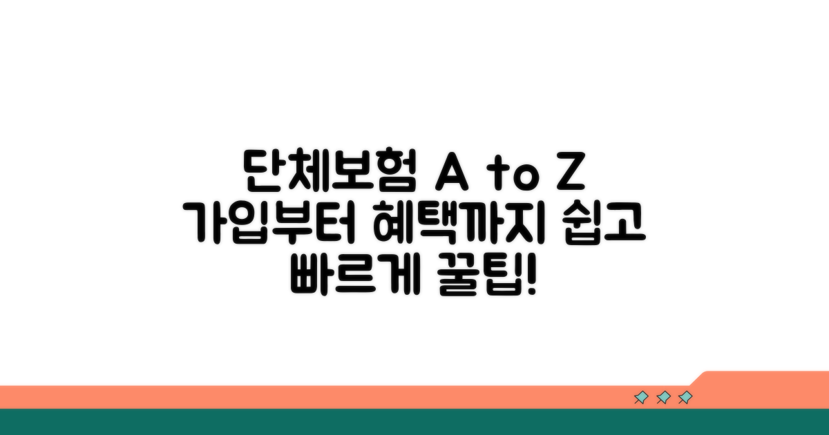 단체보험 신청부터 활용까지