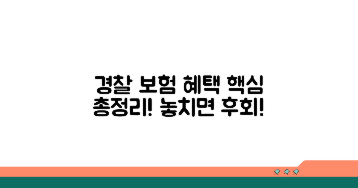 경찰 단체보험 혜택 핵심 정리