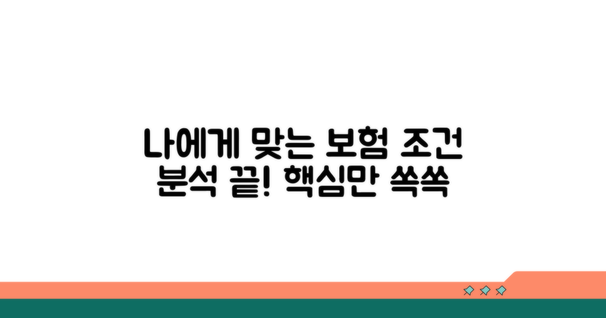 나에게 맞는 보험 조건 분석