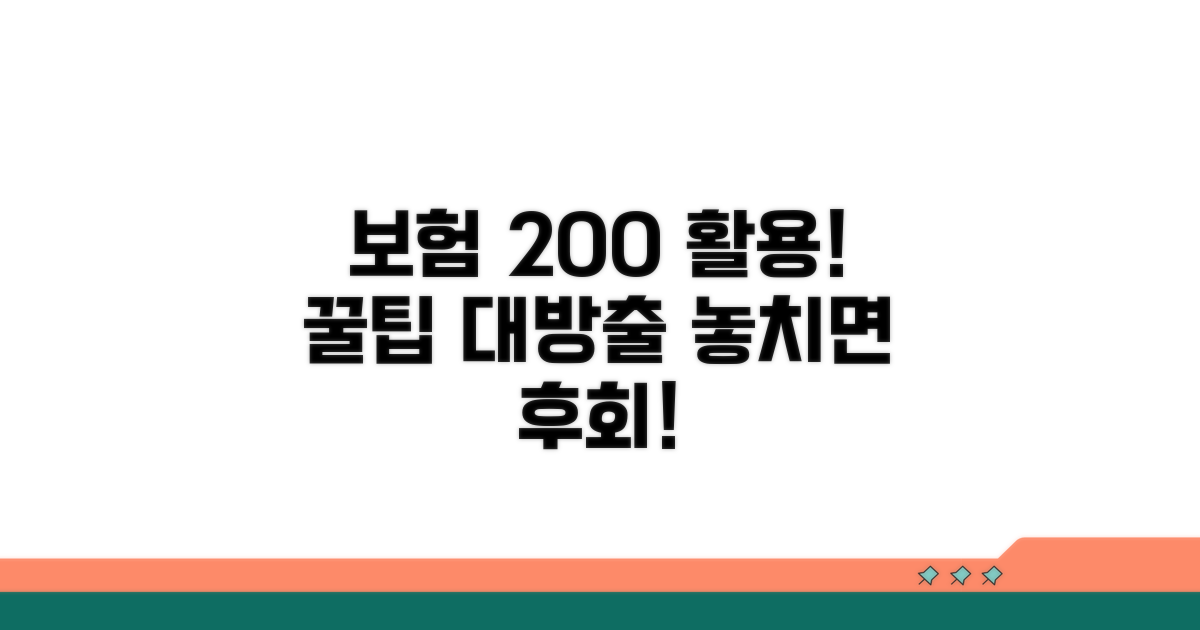 보험 혜택 200% 활용 꿀팁