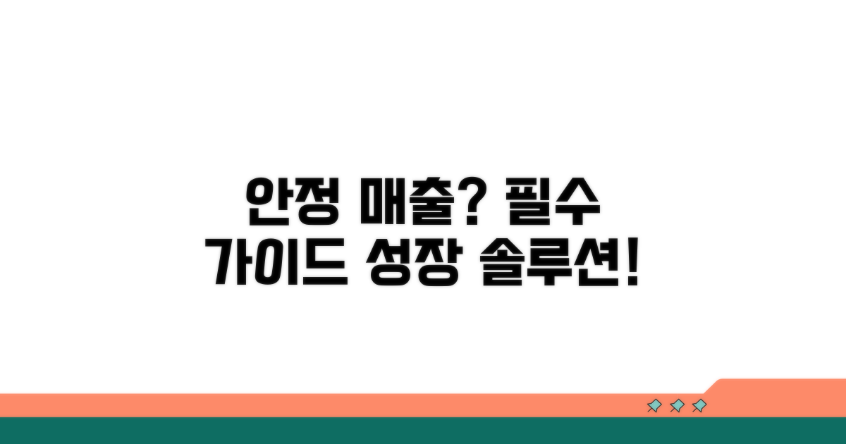안정적 매출 위한 필수 가이드