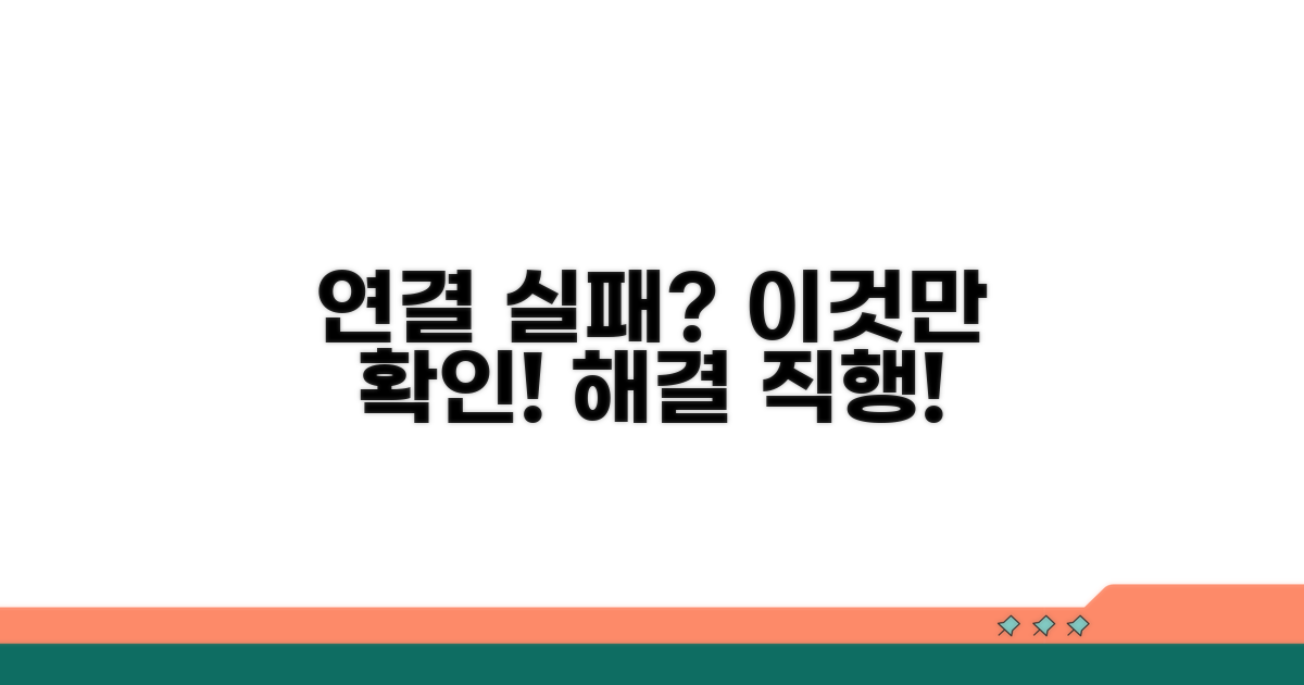 연결 실패 시 필수 점검 항목