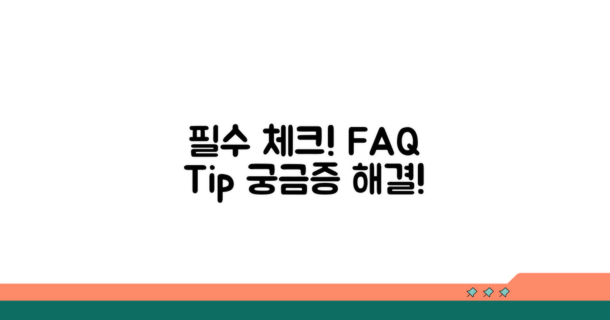 주의사항과 자주 묻는 질문