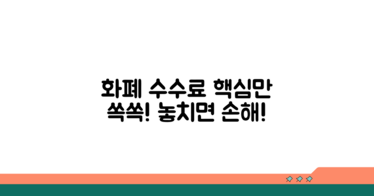 지원 화폐와 수수료 핵심 정보