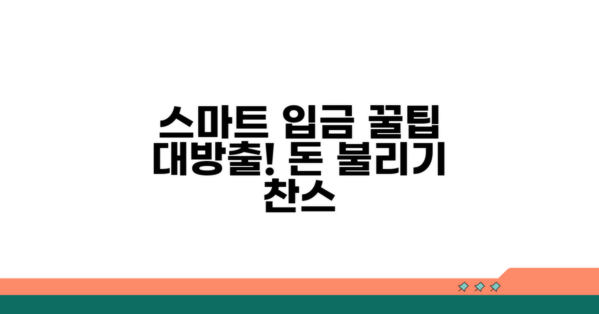 스마트한 입금 활용 꿀팁