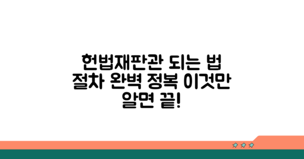 헌법재판관 되는 법: 절차 완전 정복
