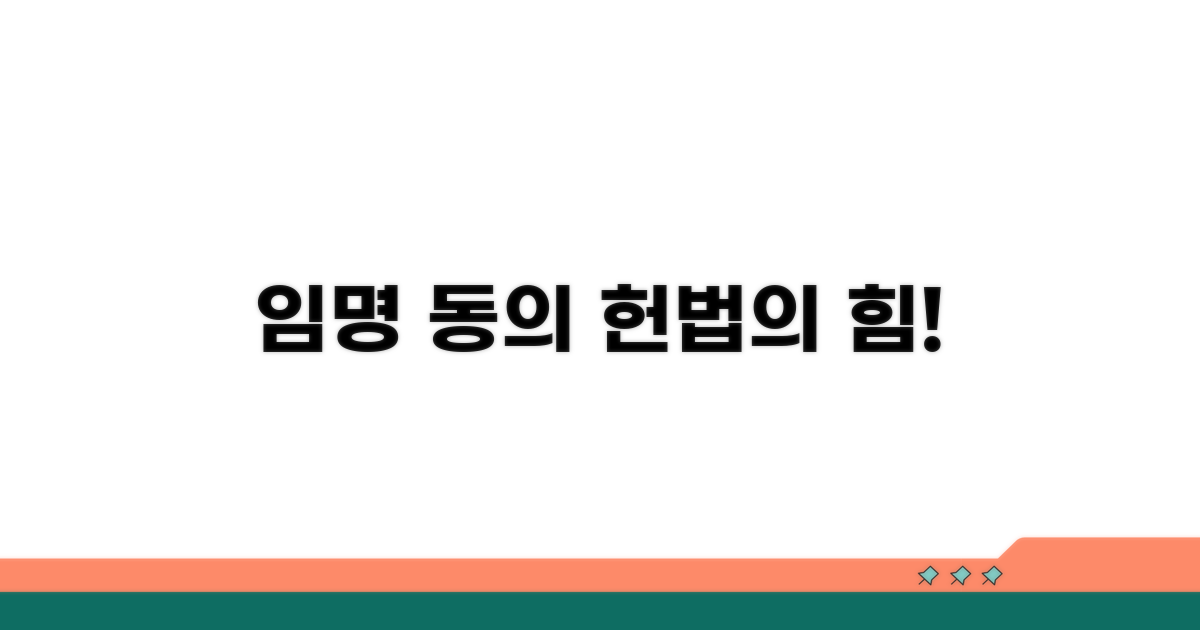임명 동의, 헌법적 의미와 중요성