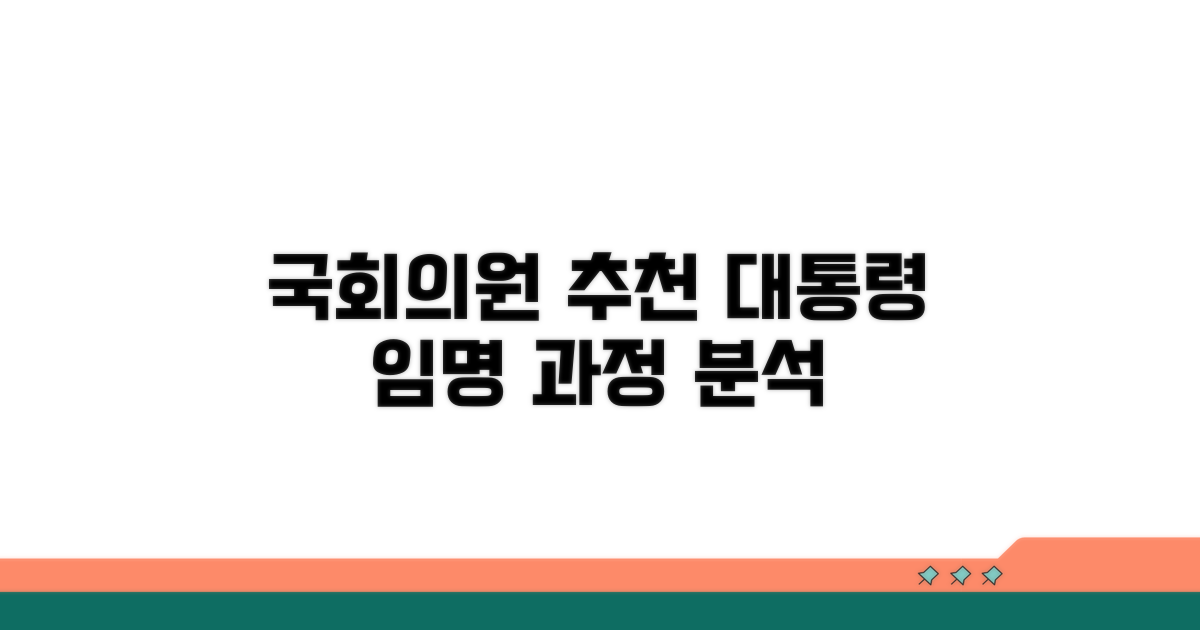 국회의원 추천과 대통령 임명 과정