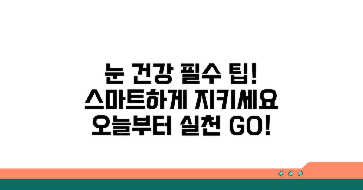 눈 건강 지키는 스마트 활용팁