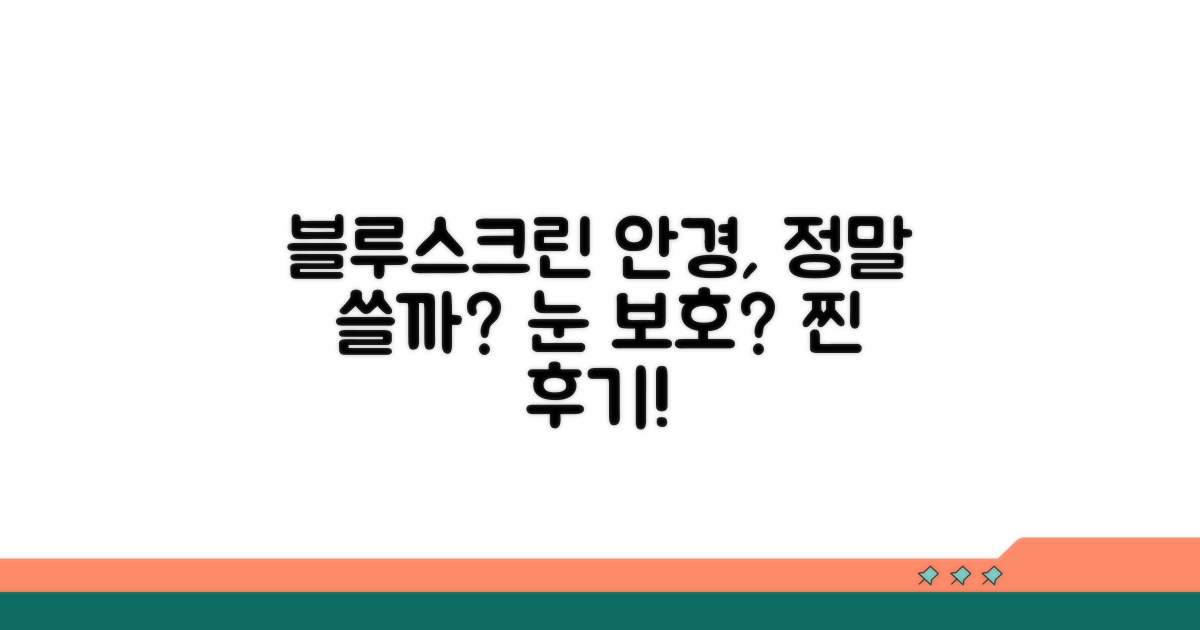 블루스크린 안경, 진짜 필요할까?